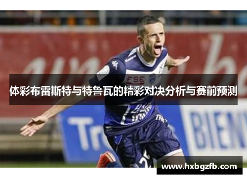体彩布雷斯特与特鲁瓦的精彩对决分析与赛前预测