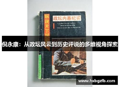 倪永康：从政坛风云到历史评说的多维视角探索